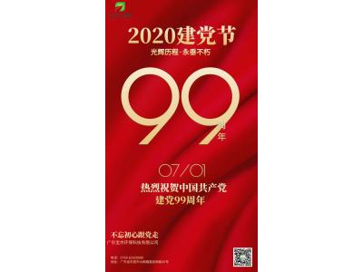 不忘初心，跟黨走-廣東寶杰環(huán)保科技祝賀中國共產(chǎn)黨成立99周年